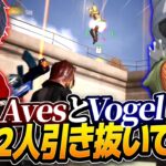 AvesとVogelから強い順に選手呼んだら最強すぎたww【荒野行動】