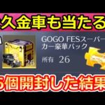 【荒野行動】必ず金車が当たる‼金車確定BOXを26個開封したら…。永久車両マクラーレンが当たるのか検証！GOGOフェス限定特典・天界の彼方の無料配布アイテム（バーチャルYouTuber）