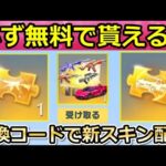 【荒野行動】激熱パック配布‼無料で「金銃/金車」確定BOX！新引換コードでエポスコラボの新スキンが貰える！GOGOフェスの金枠無料・マーケット機能の使い方（バーチャルYouTuber）