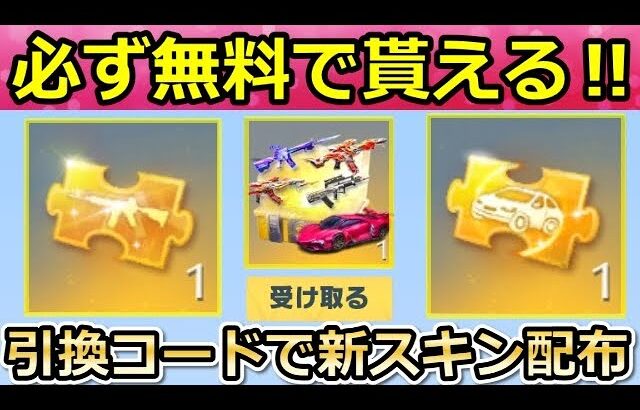 【荒野行動】激熱パック配布‼無料で「金銃/金車」確定BOX！新引換コードでエポスコラボの新スキンが貰える！GOGOフェスの金枠無料・マーケット機能の使い方（バーチャルYouTuber）