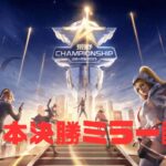 【荒野行動】荒野CHAMPIONSHIP 東日本決勝DAY１ ミラー配信