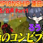 CHAMPIONSHIP初戦18位から逆襲の狼煙をあげた、ろう&ひよの決定的スーパープレー【荒野行動】