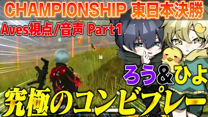 CHAMPIONSHIP初戦18位から逆襲の狼煙をあげた、ろう&ひよの決定的スーパープレー【荒野行動】