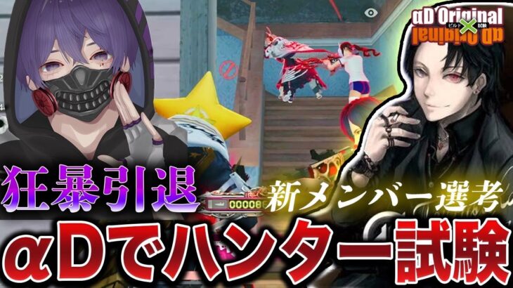 【αD新加入】狂暴引退に伴ってべてぃとハンター試験をしてきました【荒野行動】
