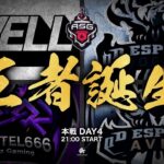 【本戦最終】αD同士で優勝争い勃発！点数差なし地獄の最終日！【ASGリーグ/荒野行動】