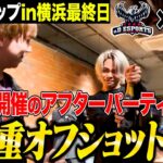 【初開催】オフショット満載の選手・ストリーマー達と打ち上げを大公開!!《αD×BCS Hornetポップアップ最終日》【荒野行動】