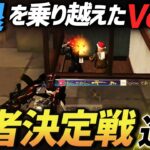 【荒野行動】昨年の敗退を乗り越えαDVogel東日本決勝戦無事に突破しました！
