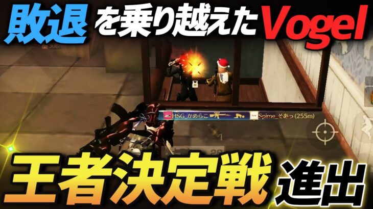 【荒野行動】昨年の敗退を乗り越えαDVogel東日本決勝戦無事に突破しました！