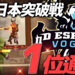 【荒野行動】㊗αDVogel東日本突破戦を1位で通過しました！