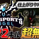 【荒野行動】東日本決定戦前に仕上がりすぎているαDVogel堂々の22キルKOの無双試合がやばすぎたｗｗｗｗ