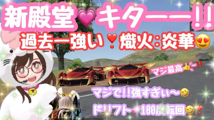 【荒野行動】新EX殿堂❣️熾火🚗³₃炎華‼️強すぎるッ!!ガチやばいｯ🤣しかもドリフト💕カッコよすぎぃ～♬.*ﾟ
