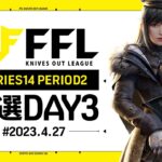 【荒野行動】FFL SERIES14 PERIOD2 予選DAY３ 実況：V3    解説：祝祭ぴあの