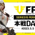 【荒野行動】FFL SERIES15 DAY1　解説 :Justive7　実況:V3