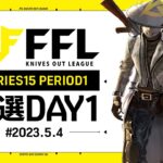 【荒野行動】FFL SERIES15 PERIOD1 予選DAY1 実況：V3    解説：Justive7