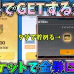 取引可能なガチャ箱を無料でGET！いっぱい貯めてマーケットに出品で金券に交換だぁぁぁあｗｗハンターハンターコラボ【荒野行動】#1049 Knives Out