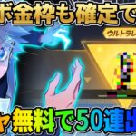 【荒野行動】金枠確定でGET出来る！無料で全員50連コラボガチャが引ける裏技紹介！
