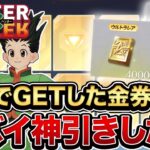 【荒野行動】無料でGETした7000金券でハンターハンターコラボガチャ回したら金枠めちゃくちゃ出たwww
