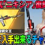 【荒野行動】あの超大人気｢ニキシア｣の再販が決定！これはGETするしかないでしょwwww