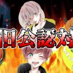 【荒野行動】新旧公認実況者でどちらが強いかハッキリさせる配信【荒野GOGO FES】