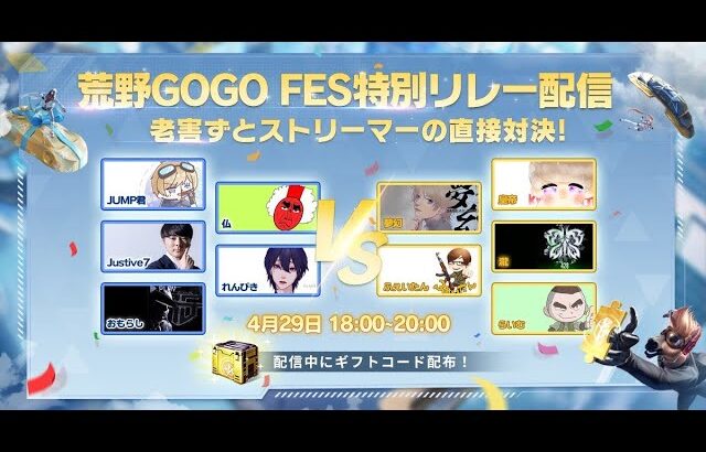 【荒野GOGO FES】老害ずとストリーマーの直接対決！視聴者参加型！れんぴき視点【荒野行動】
