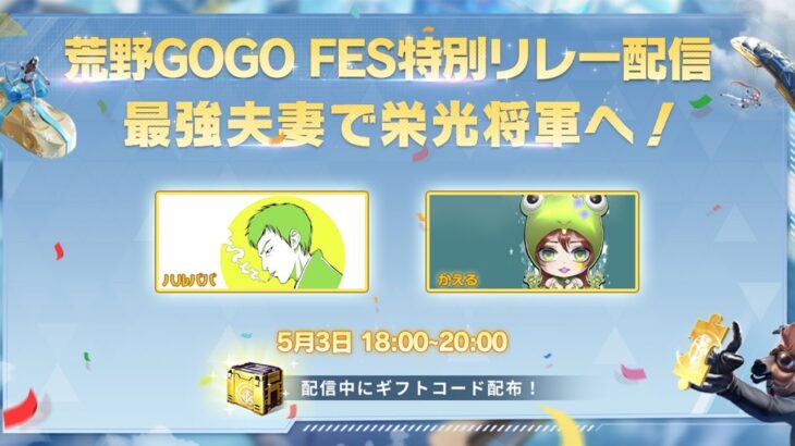 【荒野行動】夫婦で(俺だけ)栄光将軍を目指す配信【荒野GOGO FES】