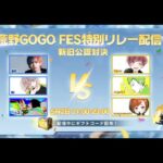 【荒野行動】どっちが最強の公認実況者かわからせてやるよ。【荒野GOGO FES】