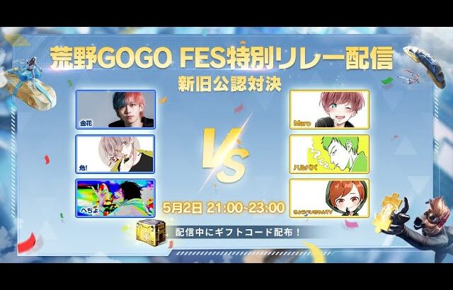 【荒野行動】どっちが最強の公認実況者かわからせてやるよ。【荒野GOGO FES】