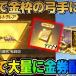 【荒野行動】GOGOフェス開幕！全員無料で4桁金枠がGETできる神イベ来たwwww