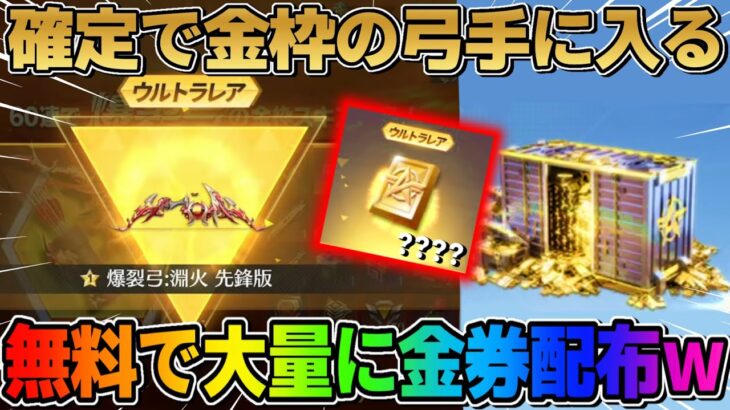 【荒野行動】GOGOフェス開幕！全員無料で4桁金枠がGETできる神イベ来たwwww