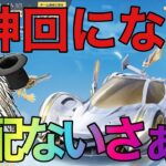 【荒野行動】GOGOFES 天界の彼方ガチャ　神回となるか？