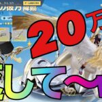 【荒野行動】GOGOFES天界の彼方ガチャ　最終章‼️フルコンプ⁉️