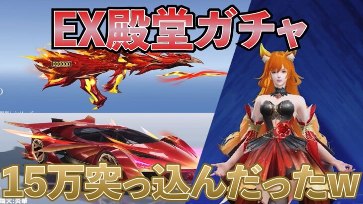 【荒野行動】GOGOFESで散財！？EX殿堂ガチャで車出るまで終われまテン！！【EX殿堂ガチャ】