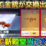 【荒野行動】無料で金銃貰える＆ガチャが大量に引ける！GOGOフェスが神すぎるwwwww
