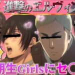 【進撃声真似Girls】ハーレムを築きたいエルヴィンが104期生の女の子を集めて飲みに誘うWWWWW【進撃の巨人】【荒野行動】【attackontitan】【ミカサ ヒストリア サシャ】