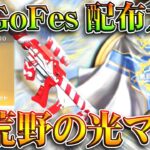 【荒野行動】GoGoFesイベ開始で「配布大量追加」→新「荒野の光マント」も登場！無料無課金ガチャリセマラプロ解説。こうやこうど拡散のため👍お願いします【アプデ最新情報攻略まとめ】