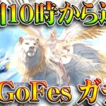 【荒野行動】明日１０時から「GoGoFesガチャ」実装されます！スキンなども判明。無料無課金ガチャリセマラプロ解説。こうやこうど拡散のため👍お願いします【アプデ最新情報攻略まとめ】