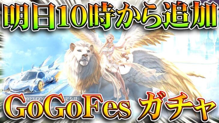 【荒野行動】明日１０時から「GoGoFesガチャ」実装されます！スキンなども判明。無料無課金ガチャリセマラプロ解説。こうやこうど拡散のため👍お願いします【アプデ最新情報攻略まとめ】