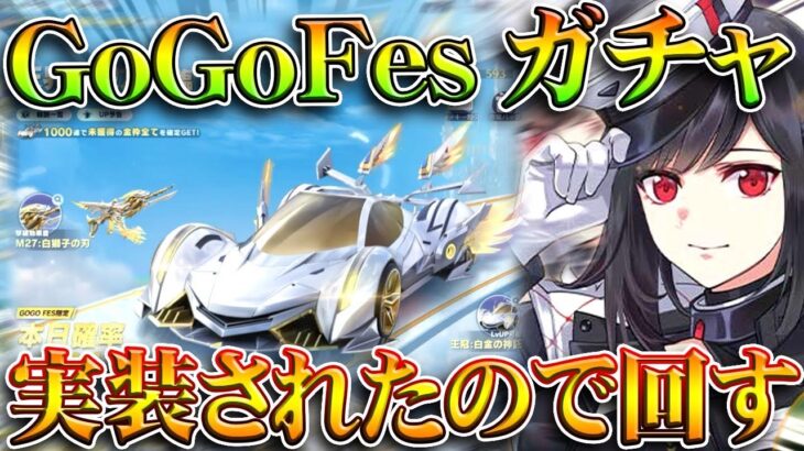 【荒野行動】新GoGoFesガチャ実装されたので回す！→特典と金枠うすしお味か？無料無課金ガチャリセマラプロ解説。こうやこうど拡散のため👍お願いします【アプデ最新情報攻略まとめ】