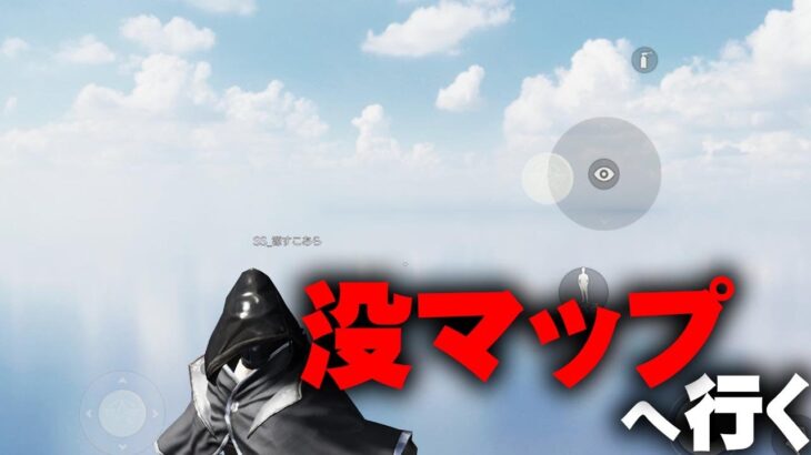 【荒野行動】GoGoFes限定マップに「没マップ」がある件。空中浮遊で…無料無課金ガチャリセマラプロ解説。こうやこうど拡散のため👍お願いします【アプデ最新情報攻略まとめ】