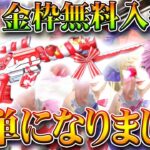 【荒野行動】GoGoFes無料金枠交換がイベ追加で「簡単に」なりました。無料無課金ガチャリセマラプロ解説。こうやこうど拡散のため👍お願いします【アプデ最新情報攻略まとめ】