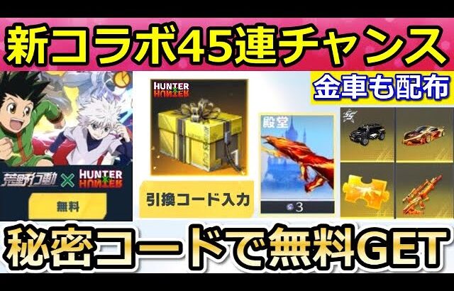 【荒野行動】HUNTER × HUNTERコラボ開始前に絶対やるべき‼この方法で秘密コードGET！無料ガチャ45連以上＆金車も配布される！GOGOフェス・新殿堂（バーチャルYouTuber）