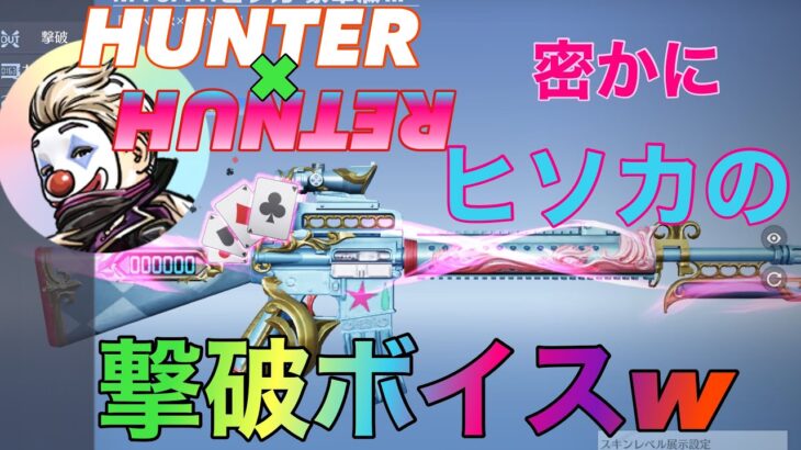 【荒野行動】HUNTER✖️HUNTER コラボ　ヒソカの16興奮しちゃうじゃない‼️