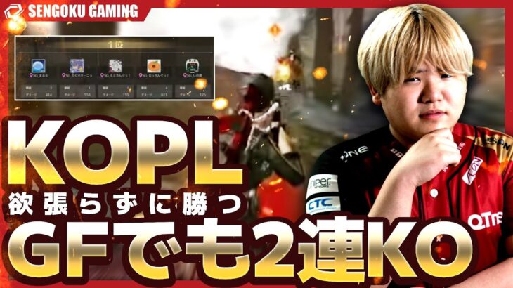 【KOPL】冷静な判断でKO！終盤で欲を出さずにチームで勝ちに行くSG！【荒野行動】