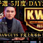 【荒野行動】KWL 予選 5月度  DAY2 生配信！【仏さん暴れる時間です。】実況解説：柴田アナ＆こっこ