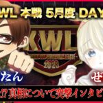 【荒野行動】KWL本戦 5月度 DAY2【”Novice”解散前に優勝を狙う！！】実況:Bocky 解説:ぬーぶ