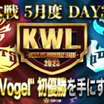 【荒野行動】KWL本戦 5月度 DAY3【AvesとVogelが優勝争い！？】実況:Bocky 解説:ぬーぶ
