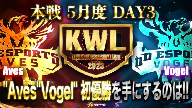 【荒野行動】KWL本戦 5月度 DAY3【AvesとVogelが優勝争い！？】実況:Bocky 解説:ぬーぶ