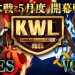 【荒野行動】KWL本戦 5月度 開幕戦【Vogel・Mantisが本戦復活！？】実況:Bocky 解説:ぬーぶ
