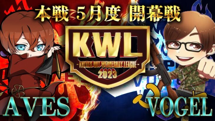 【荒野行動】KWL本戦 5月度 開幕戦【Vogel・Mantisが本戦復活！？】実況:Bocky 解説:ぬーぶ