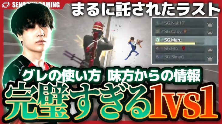 【KWL】リーグ戦で魅せる！まるのラスト1vs1での「グレの使い方」と「味方の声かけ」が完璧すぎてKO！【荒野行動】